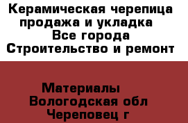 Керамическая черепица продажа и укладка - Все города Строительство и ремонт » Материалы   . Вологодская обл.,Череповец г.